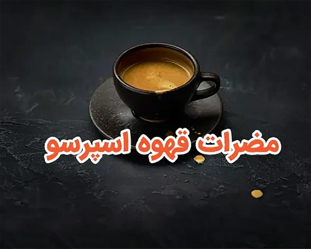 مضرات قهوه برای مردان مضرات قهوه برای زنان فواید قهوه فواید و مضرات قهوه مقدار مجاز مصرف قهوه در روز قهوه برای چه کسانی مضر است فواید قهوه برای مردان مضرات قهوه نی نی سایت