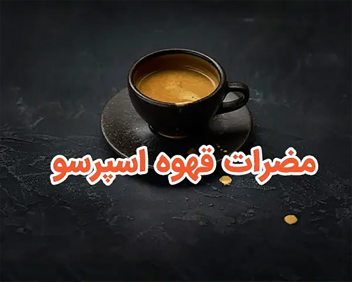 مضرات قهوه برای مردان
مضرات قهوه برای زنان
فواید قهوه
فواید و مضرات قهوه
مقدار مجاز مصرف قهوه در روز
قهوه برای چه کسانی مضر است
فواید قهوه برای مردان
مضرات قهوه نی نی سایت